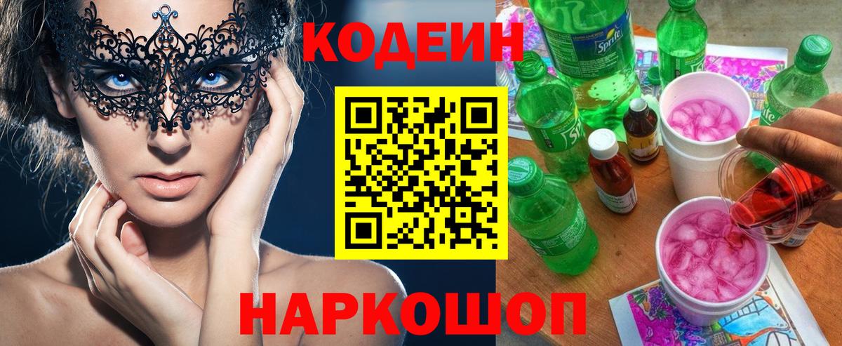 Codein напиток Lean (лин)  Вход с VPN  Кодеин Purple Drank  Конаково 